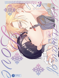 เบตาของฉันช่างไม่รู้จักความรักเอาเสียเลย เล่ม 3