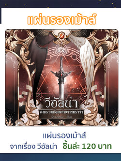 แผ่นรองเมาส์ วีอัลน่า