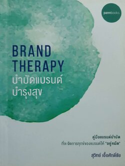 บำบัดแบรนด์บำรุงสุข BRAND THERAPY : สุวิทย์ เอื้อศักดิ์ชัย