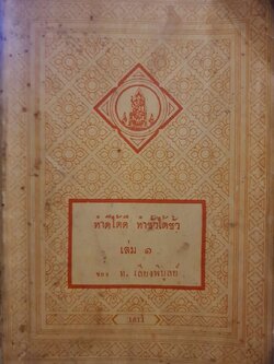 ทำดีได้ดี ทำชั่วได้ชั่ว เล่ม ๑ : ท.เลียงพิบูลย์ พิมพ์ปี 2507