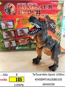 ไดโนเสาร์เดิน Epoch 1030xx