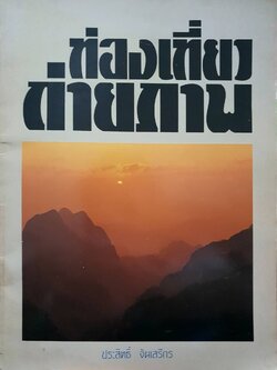 ท่องเที่ยว ถ่ายภาพ ประสิทธิ์ จันเสรีกร