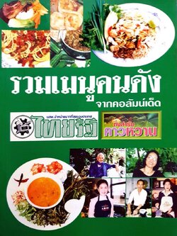 รวมเมนูคนดัง จากคอลัมน์เด็ด : ตั้งสำรับคาวหวาน หนังสือพิมพ์ไทยรัฐ
