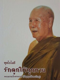 พุทโธโลยี รักลูกให้ถูกทาง : พระธรรมโกศาจารย์ ( ปัญญานันทภิกขุ )