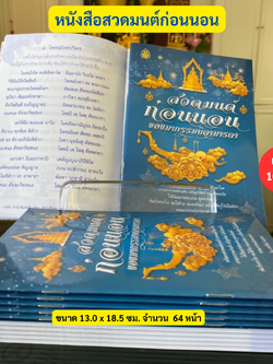 หนังสือ สวดมนต์ก่อนนอน ขอขมากรรมบิดามารด ( แพ็ค 10 เล่ม ) พร้อมบทสวดมนต์ตอนเช้า สวดมนต์รักษาโรค หนังสือธรรมะ บจ.เลี่ยงเชียง เพียรเพื่อพุทธศาสน์