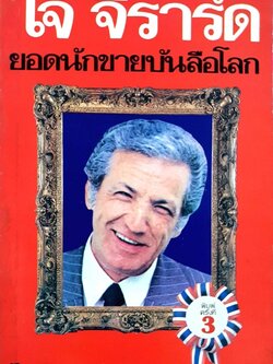 โจ จิราร์ด ยอดนักขายบันลือโลก : ไพบูลย์ สำราญภูติ