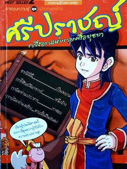 ศรีปราชญ์ กวีเอกแห่งกรุงศรีอยุธยา