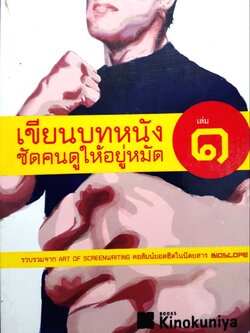 เขียนบทหนัง ซัดคนให้อยู่หมัด เล่ม 1 - 2