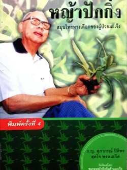 หญ้าปักกิ่ง สมุนไพรทางเลือกของผู้ป่วยมะเร็ง