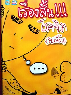 เรื่องสั้น…!!! โรคจิต { วิปเลี้ยว } : นายฟัก