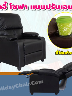 เก้าอี้พักผ่อน มีที่วางแก้ว เก้าอี้โซฟา โซฟาเดี่ยว เก้าอี้เอนหลัง โซฟาหนัง เก้าอี้ปรับระดับ เก้าอี้โซฟา เก้าอี้นวม เก้าอี้ปรับนอน โซฟาปรับนอน HC-053