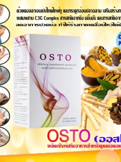 OSTO (ออสโต้) ดูแลและรักษา ข้อต่อและกระดูก