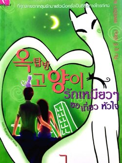 รักเหมียว ๆ ขอเกี่ยวหัวใจ 2 : คิม ยู รี / แพรจิรา