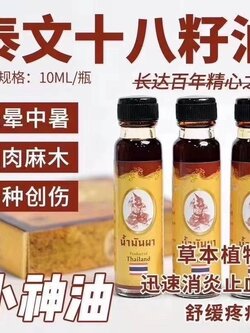 น้ำมันผา 泰国小神药来泰国的游客必买具体功效