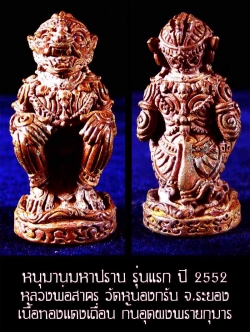(4536) หนุมาน มหาปราบ หลวงพ่อสาคร รุ่นบุญญานุสรณ์แห่งกฐิน ๕๒ ก้นอุดผงพรายกุมาร เนื้อทองแดงเถื่อน