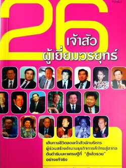26 เจ้าสัวผู้เยี่ยมวรยุทธ์ : ธนวัฒน์ ทรัพย์ไพบูลย์