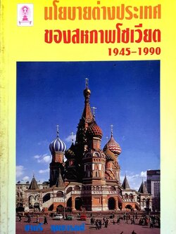 นโยบายต่างประเทศของสหภาพโซเวียต