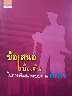 ข้อเสนอเบื้องต้นในการพัฒนาระบบงานตำรวจ : คณะกรรมการพัฒนาระบบงานตำรวจ