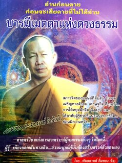 บารมีเมตตาแห่งดวงธรรม หลวงพ่อเสกสรร กิตติสาโร : พันธกานต์ กิ้มทอง(โจ)
