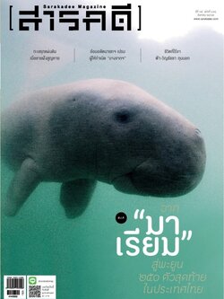 นิตยสารสารคดี ฉบับ 414 RIP จาก “มาเรียม” สู่พะยูน ๒๕๐ ตัวสุดท้ายในประเทศไทย