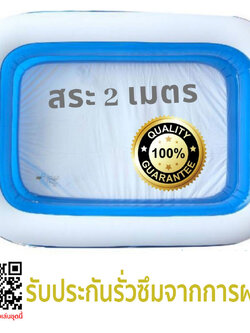 สระน้ำ สระเป่าลม 2 เมตร ของแท้ 100% จาก The Fun Play รับประกันรั่วซึม สำเนา