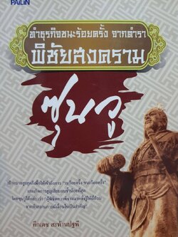 ทำธุรกิจชนะร้อยครั้งจากตำราพิชัยสงคราม ซุนวู : คึกเดช สะท้านปฐพี