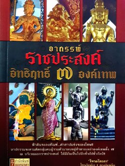 อารรพ์ราชประสงค์ อิทธิฤทธิ์ 7 องค์เทพ : โหรอโยธยา