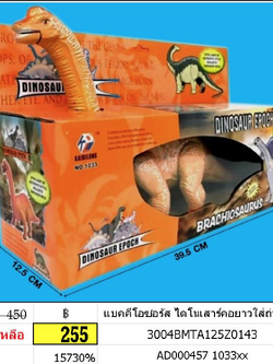 แบคคีโอซอรัส ไดโนเสาร์คอยาวใส่ถ่านเดิน 1033xx