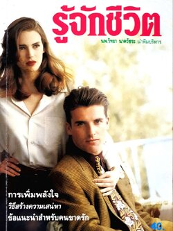 นิตยสาร รู้จักชีวิต เม.ย.33 ฉบับ 38 : นพ.วิทยา นาควัชระ บก.