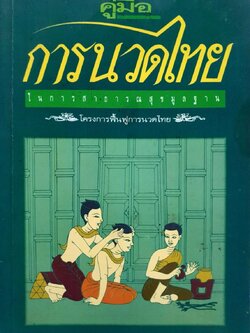 คู่มือการนวดไทย ในการสาธารณสุขมูลฐาน : โครงการฟื้นฟูการนวดไทย