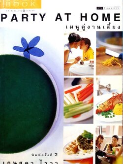 เมนูคู่งานเลี้ยง PARTY AT HOME : เกษสุดา ไรวา