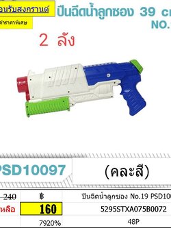 ปืนฉีดน้ำลูกซอง No.19 PSD10097A