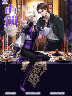 [พร้อมส่ง] ผ่ามิติจีบตัวประกอบ [เล่ม 4]