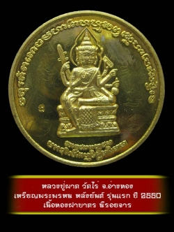 (1) เหรียญพระพรหม หลังยันต์ รุ่นแรก หลวงปู่ผาด วัดไร่ จ.อ่างทอง ปี 2550 เนื้อทองฝาบาตร