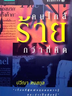 คนใกล้ร้ายกว่าที่คิด ปวีณา หงสกุล