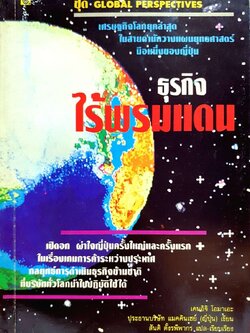 ธุรกิจไร้พรมแดน : เคนอิจิ โอมาเอะ / สันติ ตั้งรพีพากร