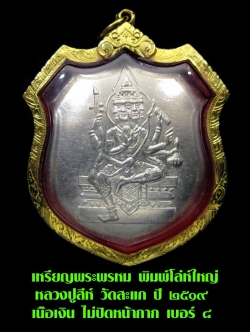 (8) เหรียญพระพรหม พิมพ์โล่ห์ใหญ่ หลวงปู่สีห์ วัดสะแก เนื้อเงิน ไม่ปิดหน้ากาก เบอร์ ๘ เลี่ยมทอง