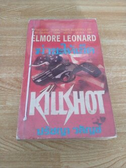 ฆ่าซะให้เข็ด