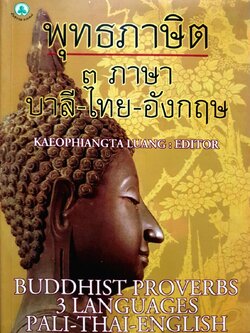 พุทธภาษิต 3 ภาษา บาลี-ไทย-อังกฤษ : BUDDHIST PROVERBS 3 LANGUAGES PALI-THAI-ENGLISH