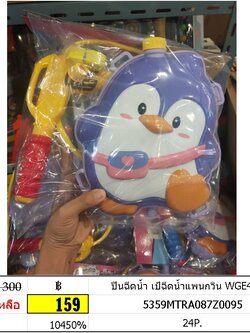 ปืนฉีดน้ำ เป้ฉีดน้ำแพนกวิน WGE42147