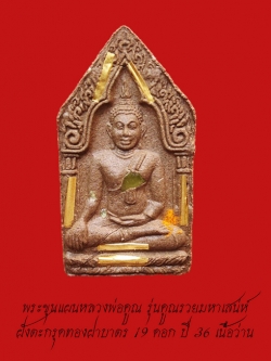 (1) พระขุนแผนหลวงพ่อคูณ รุ่นคูณรวยมหาเสน่ห์ เนื้อผงว่านมหาเสน่ห์ ฝังตะกรุดทองฝาบาตร 19 ดอก ปี 2536