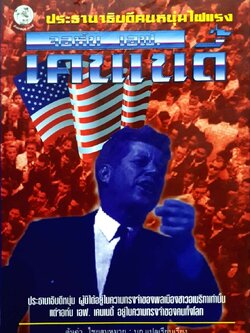 จอห์น เอฟ เคนเนดี้