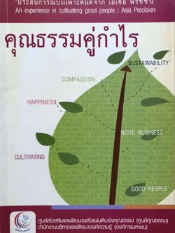 คุณธรรมคู่กำไร : ประสบการณ์บ่มเพาะคนดีจาก เอเชีย พรี ซิชั่น