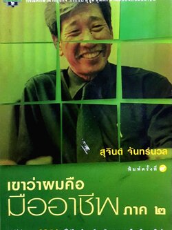 เขาว่าผมคือมืออาชีพภาค2