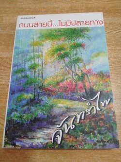 ถนนสายนี้...ไม่มีปลายทาง