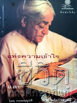 แห่งความเข้าใจชีวิตและการศึกษาที่แท้ : กฤษณา มูรติ / โสรีย์ โพธิแก้ว