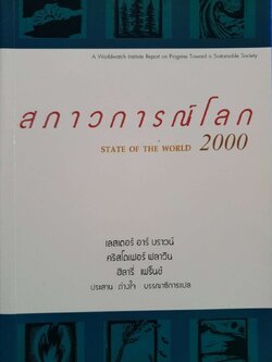 สภาวการณ์โลก 2000 ( STATE OF THE WORLD 2000 ). : คริสโตเฟอร์ ฟลาวิน, ฮิลารี เฟร้นช์, เลสเตอร์ อาร์ บราวน์ ผู้แปล ประสาน ต่างใจ
