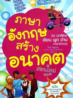 ภาษาอังกฤษสร้างอนาคต 26 บทเรียนเขียน พูด อ่าน : ครูทอง