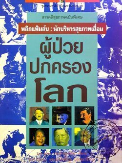 ผู้ป่วยปกครองโลก : พลิกแฟ้มลับ : นักบริหารสุขภาพเสื่อม / บุตร ประดิษฐวณิช, เขียน