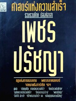 ศาสตร์แห่งความสำเร็จ เพชรปรัชญา : ปสงค์อาสา